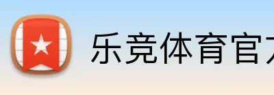 乐竞体育官方网站 Logo